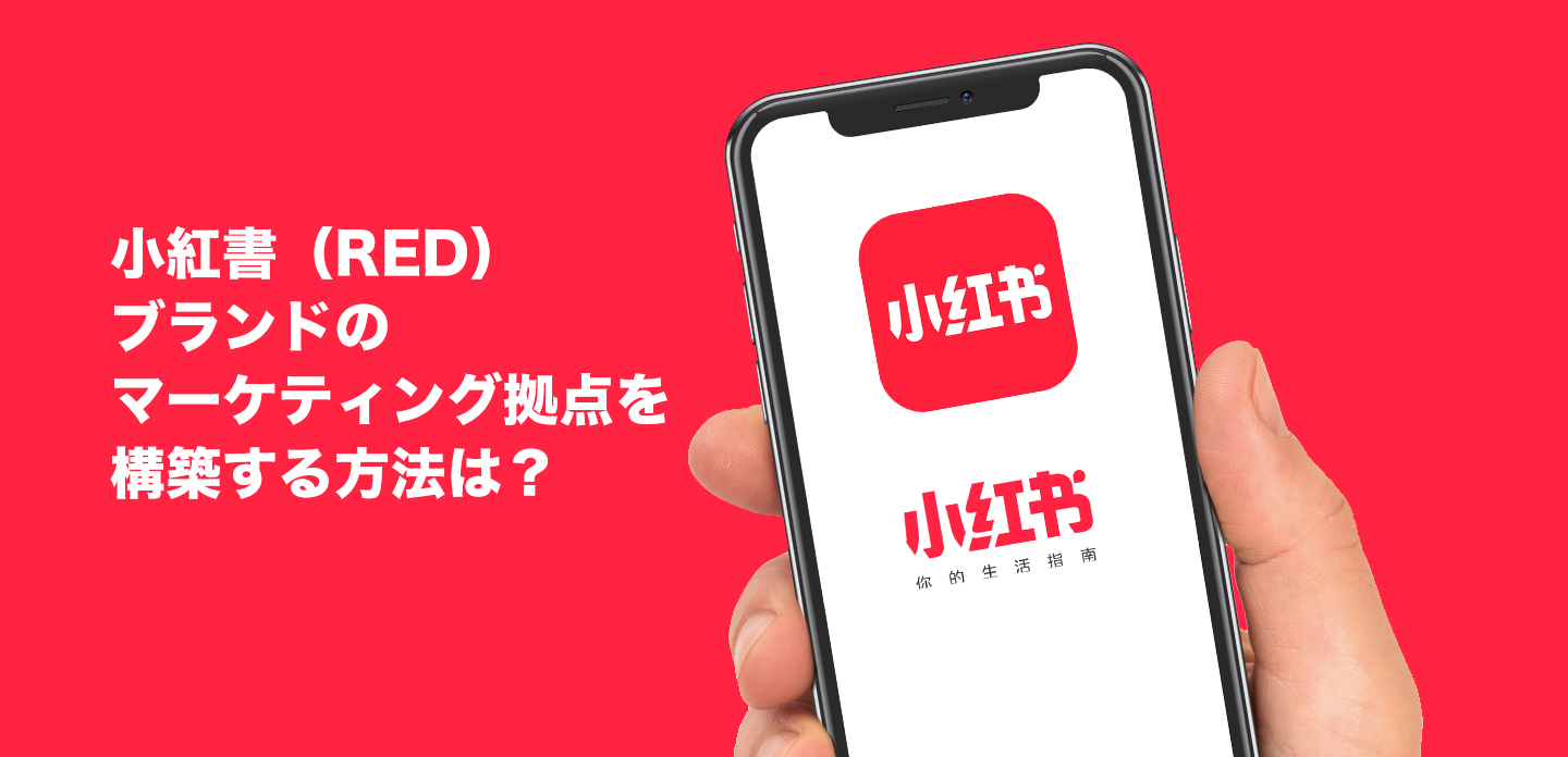 小紅書（RED）ブランドのマーケティング拠点を構築する方法は？