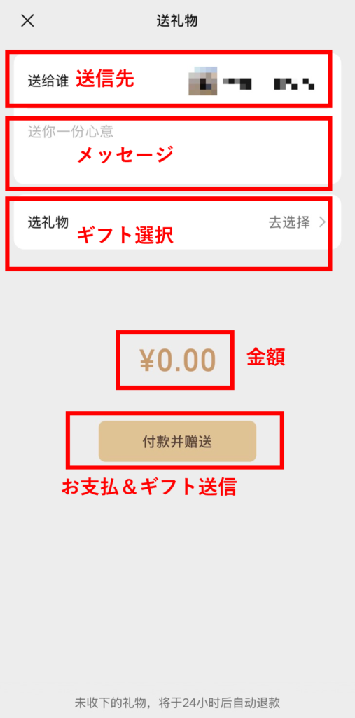 WeChat（微信）の礼物送信画面