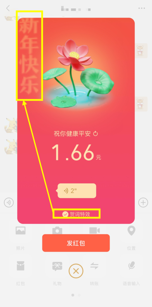 WeChat（微信）の拜年紅包1.66元