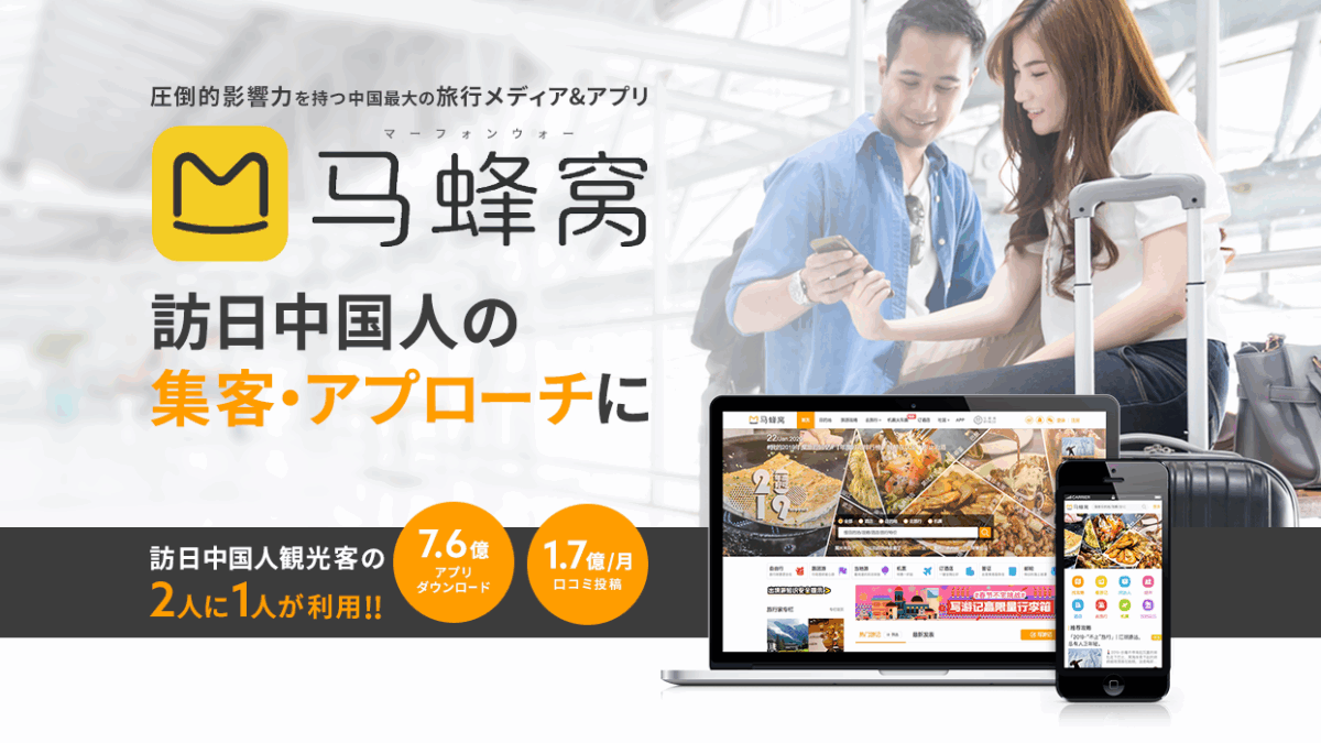 馬蜂窩（マーフォンウォー）とは？訪日中国人インバウンド対策での効果的な活用法