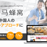 馬蜂窩（マーフォンウォー）とは？訪日中国人インバウンド対策での効果的な活用法