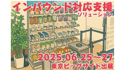 【6月25日～27日開催】国際ツーリズムトレードショー（iTT）」に出展いたします